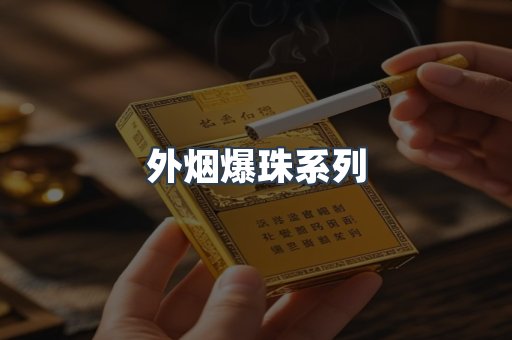 免税香烟